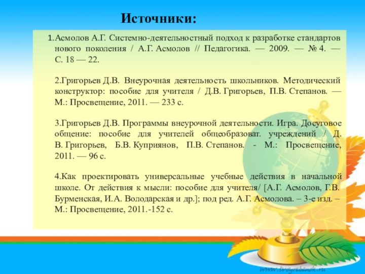 Асмолов А.Г. Системно-деятельностный подход к разработке стандартов нового поколения / А.Г. Асмолов // Педагогика.