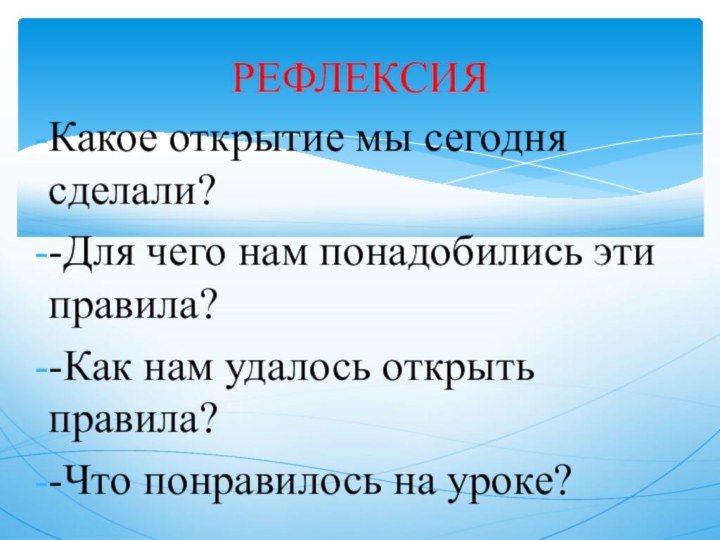 Какое открытие мы сегодня сделали?-Для чего нам понадобились эти правила?-Как нам удалось