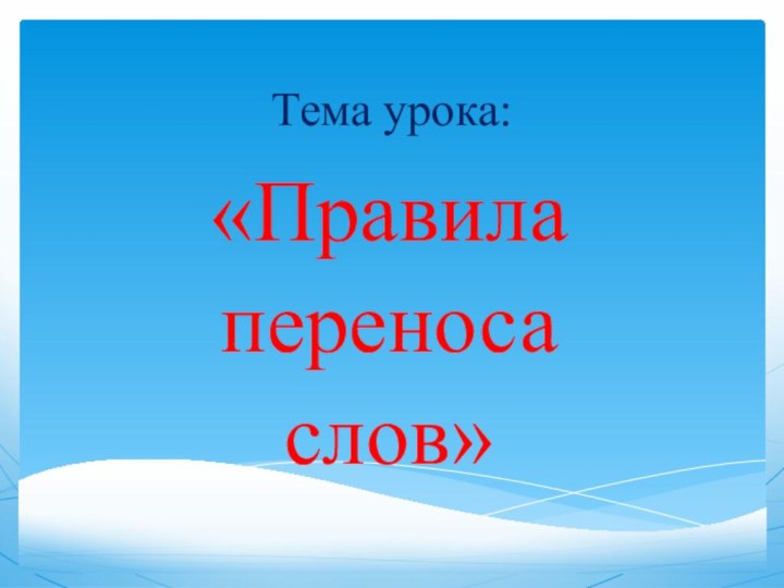 Тема урока:«Правила переносаслов»