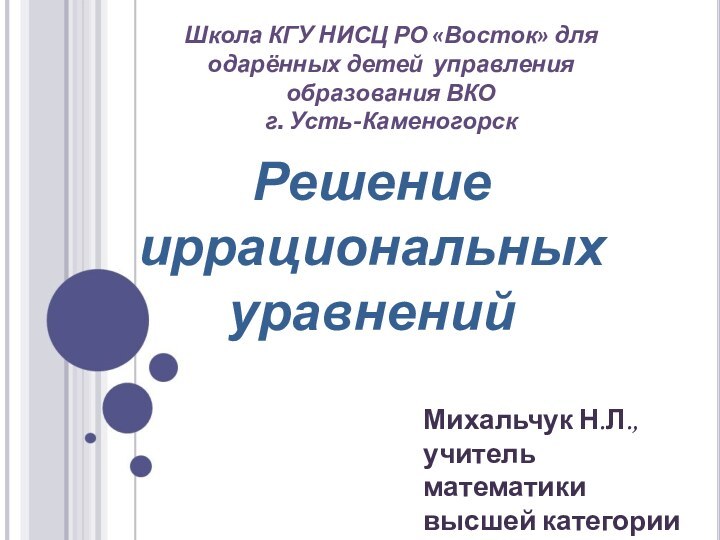 Решение иррациональных уравненийШкола КГУ НИСЦ РО «Восток» для одарённых детей управления образования