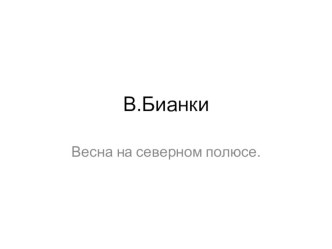 Презентация к уроку чтения В. Бианки Весна на Северном полюсе