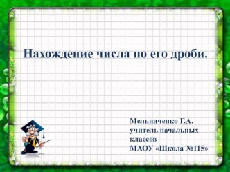 Презентация по математике на тему Нахождение числа по его дроби