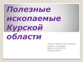 Презентация по географии Курской области на тему Полезные ископаемые Курской области(8 класс)