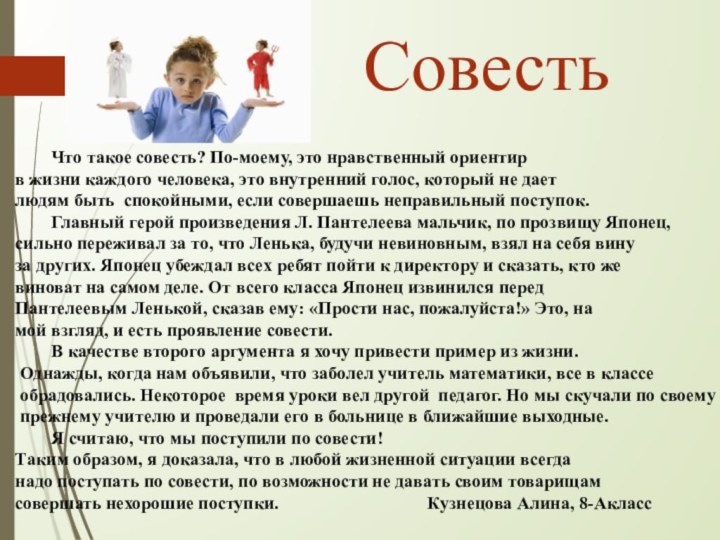 Совесть	Что такое совесть? По-моему, это нравственный ориентир в жизни каждого человека, это