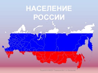 Презентация по географии не тему:  Численность населения России (8 класс)