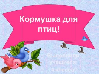 Презентация Кормушка для птиц