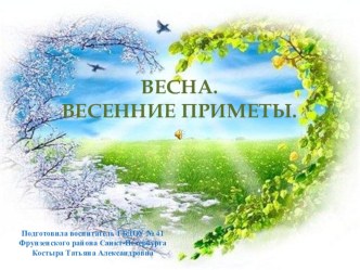 Презентация Весна. Весенние приметы