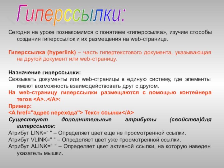 Гиперссылки:Сегодня на уроке познакомимся с понятием «гиперссылка», изучим способы создания гиперссылок и