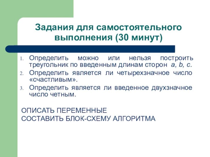 Задания для самостоятельного выполнения (30 минут)Определить можно или нельзя построить треугольник по