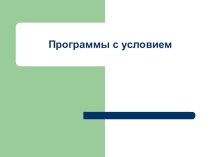 Презентация по программированию на Паскале по теме Альтернатива