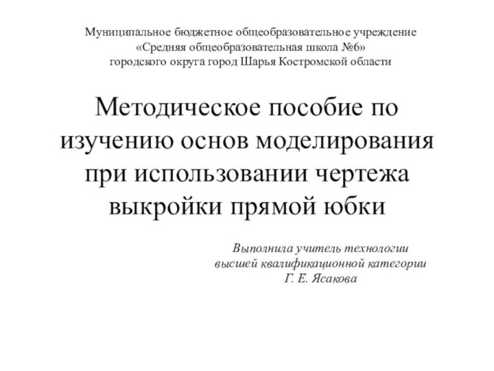 Методическое пособие по изучению основ моделирования при использовании чертежа выкройки прямой юбкиВыполнила