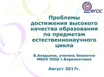 Проблемы достижения высокого качества образования по предметам естественнонаучного цикла