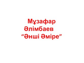 Әдебиеттік оқу пәні бойынша Әнші Әміре тақырыбындағы презентация.