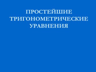 Презентация по алгебре и началам анализа на тему Простейшие тригонометрические уравнения. (10 класс).