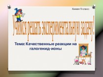 Презентация Качечественные реакции на галогенид-ионы(9класс)