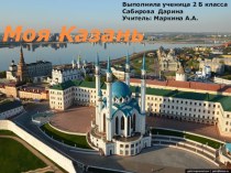 Презентация по окружающему миру на тему Мой город Казань (2 класс)