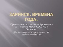 Презентация Заринск. Времена года.В соавторстве с Чернышевой С.М.