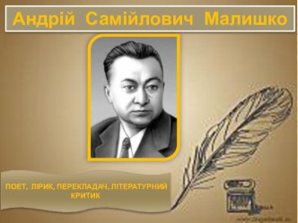 Презентація.Андрій Малишко – видатний український поет,автор Відомих пісень,що стали народними. Всесвітньо відома Пісня про рушник.