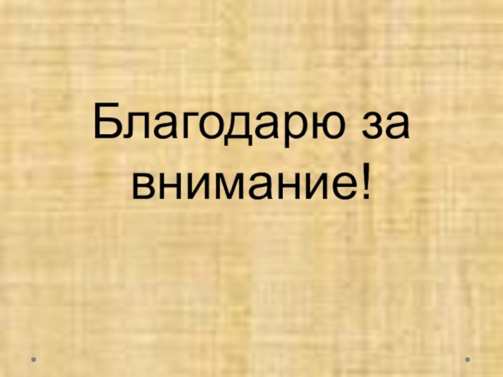 Благодарю за внимание!