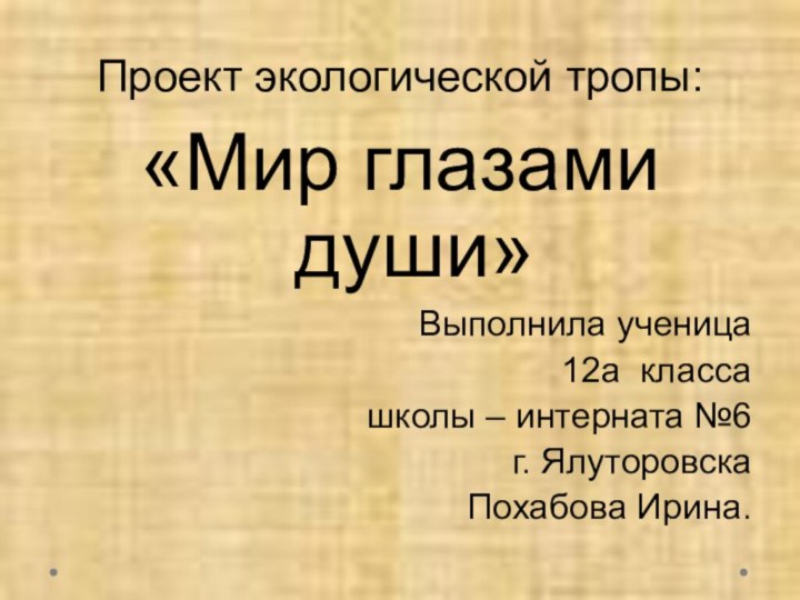 Проект экологической тропы:«Мир глазами души» Выполнила ученица