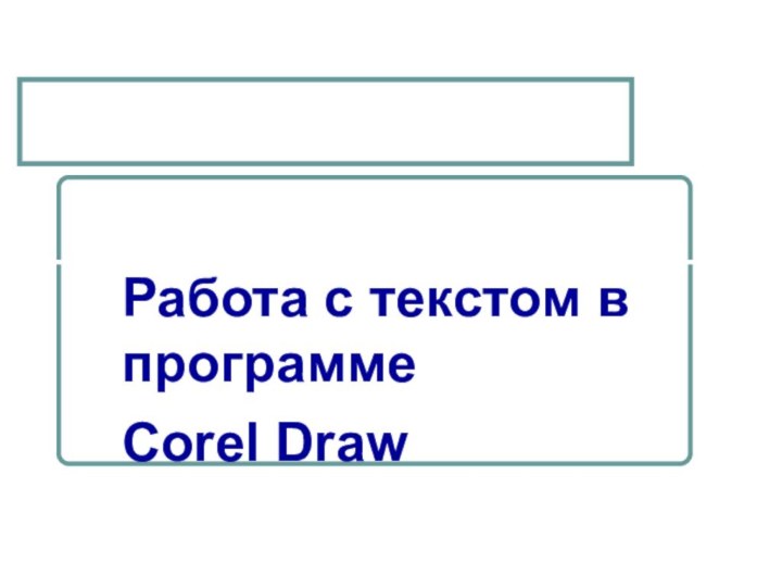 CorelDRAW X4Работа с текстом в программе Corel Draw