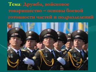 Презентация по теме  Дружба и войсковое товарищество-основа боевой готовности частей и подразделений