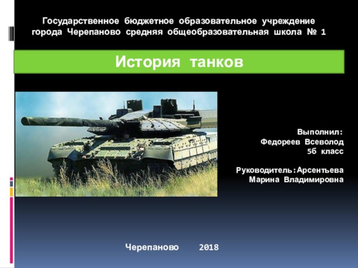 Государственное бюджетное образовательное учреждениегорода Черепаново средняя общеобразовательная школа № 1История танковВыполнил:Федореев Всеволод