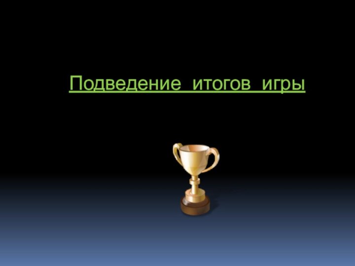 Подведение итогов игры