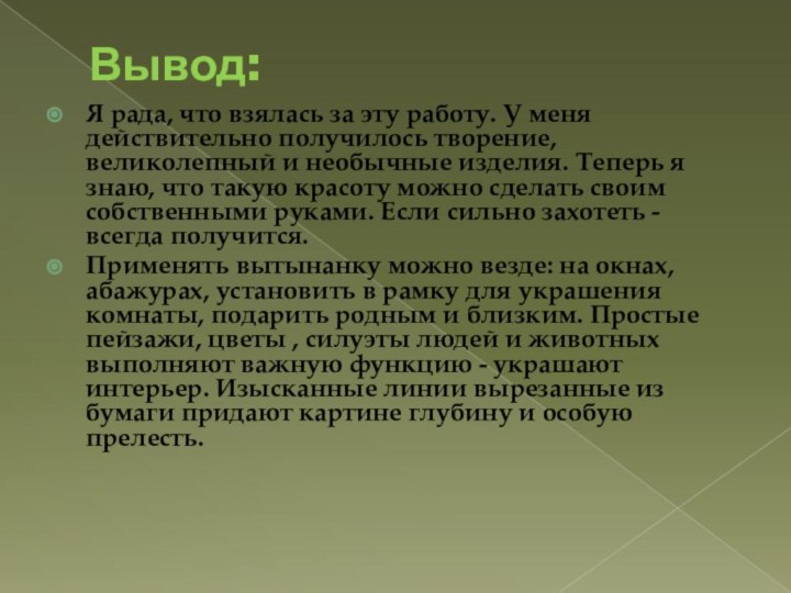 Вывод:Я рада, что взялась за эту работу. У меня действительно получилось творение,