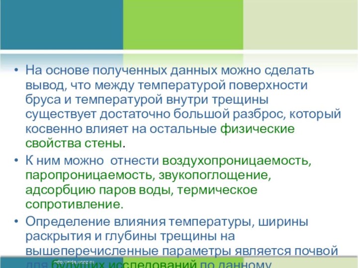 На основе полученных данных можно сделать вывод, что между температурой поверхности бруса