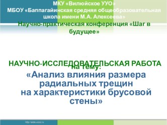 Презентация Анализ влияния размера радиальных трещин на характеристики брусовой стены