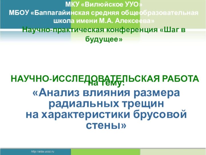 МКУ «Вилюйское УУО» МБОУ «Баппагайинская средняя общеобразовательная школа имени М.А. Алексеева» Научно-практическая