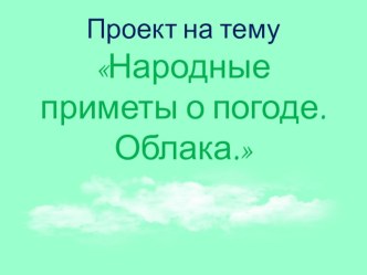 Проект Предсказание погоды по облакам