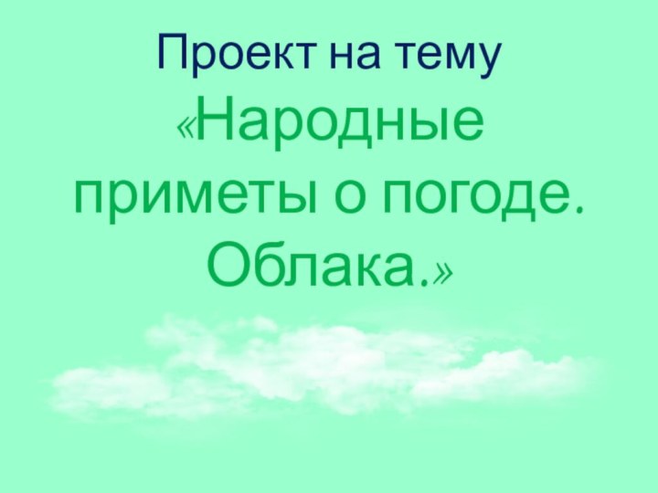 Проект на тему  «Народные приметы о погоде. Облака.»