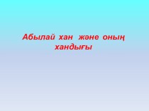 Абылай хан және оның хандығы