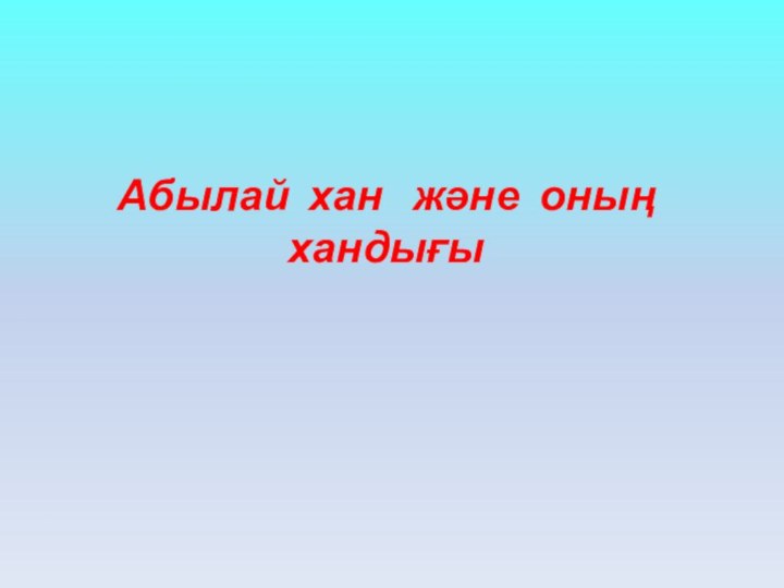 Абылай хан  және оның  хандығы