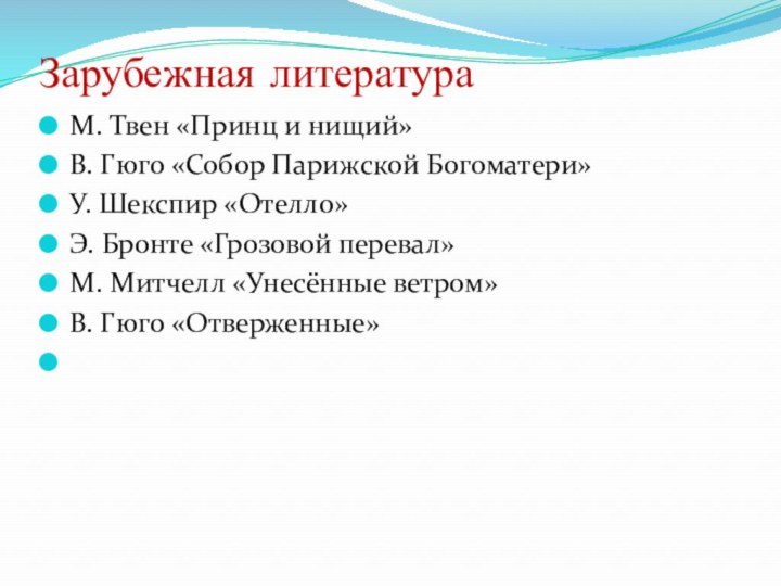 Зарубежная литератураМ. Твен «Принц и нищий»В. Гюго «Собор Парижской Богоматери»У. Шекспир «Отелло»Э.