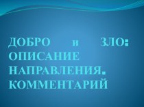 Презентация по подготовке к итоговому сочинению по блоку: Добро и зло