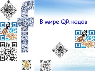 Презентация В мире QR кодов