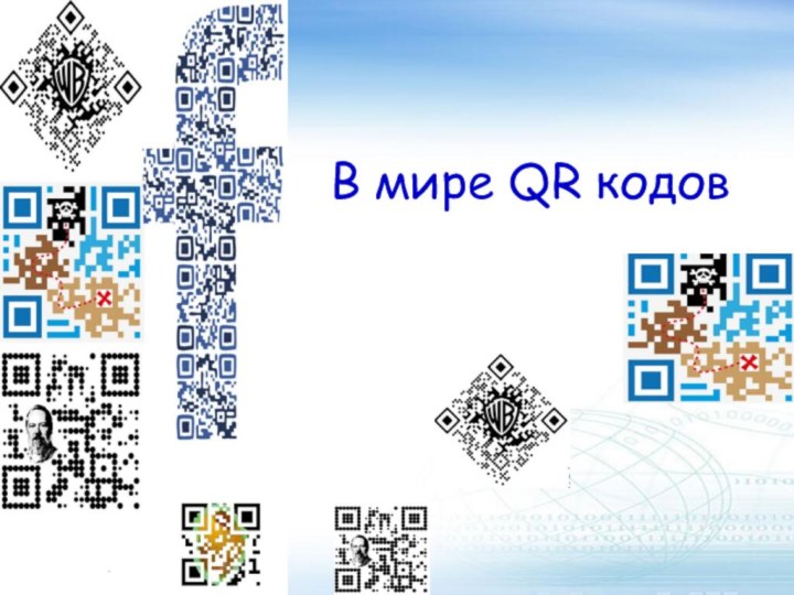 В мире QR кодов