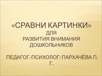 Презентация для развития внимания дошкольников