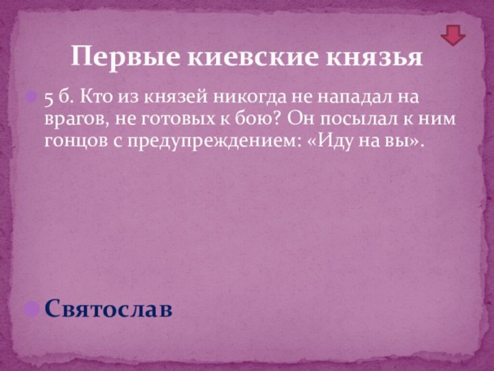 5 б. Кто из князей никогда не нападал на врагов, не готовых