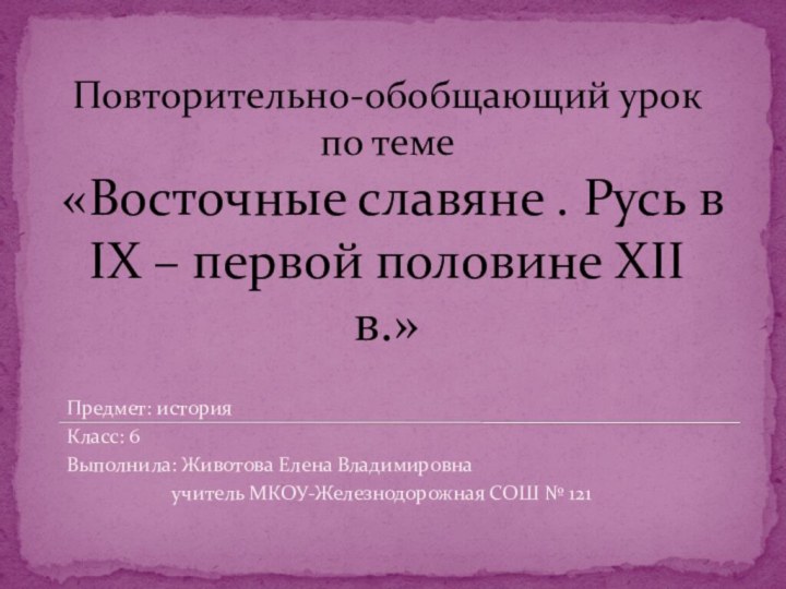 Повторительно-обобщающий урок по теме  «Восточные славяне . Русь в IX –