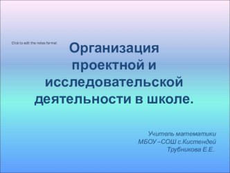 Проектная и исследовательская деятельность в школе.