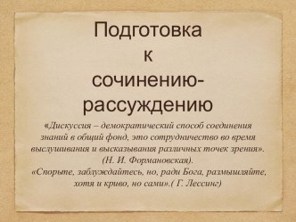 Презентация по русскому языку на тему Сочинение-рассуждение(6 класс)