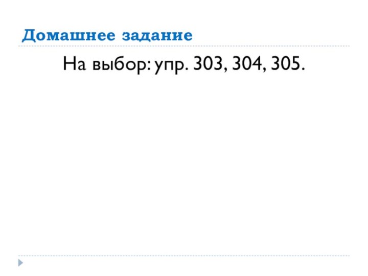 Домашнее заданиеНа выбор: упр. 303, 304, 305.