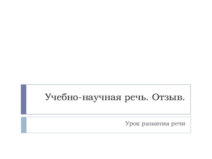 Учебно-научная речь. Отзыв.Урок развития речи