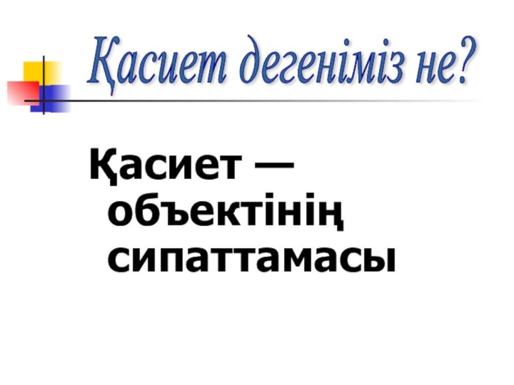 Қасиет — объектінің сипаттамасыҚасиет дегеніміз не?