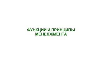 Лекция 2: ФУНКЦИИ И ПРИНЦИПЫ МЕНЕДЖМЕНТА