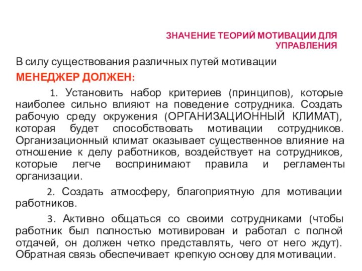 ЗНАЧЕНИЕ ТЕОРИЙ МОТИВАЦИИ ДЛЯ УПРАВЛЕНИЯ В силу существования различных путей мотивации МЕНЕДЖЕР